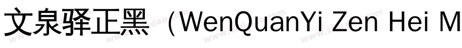 文泉驿正黑（WenQuanYi Zen Hei Medium）字体转换